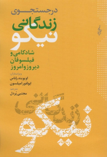 تصویر  در جستجوی زندگانی نیکو (شادکامی و فیلسوفان دیروز و امروز)